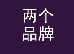 两个品牌联名定名 二维码森林 QR Forest，双方市场部吵了一整夜，记一个深夜的决定