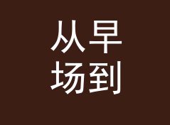 从早场到夜场，电音采样器 Sampler Bar 是被排队最长的一次，附一期搭建手记
