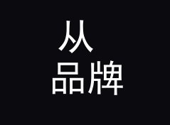从 品牌快闪店 Pop-up Shop 说起：赞助商展位名怎么起才让观众想排队，写给快闪店