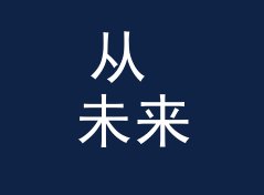 从 未来座舱 Future Cockpit 说起：赞助商展位名怎么起才让观众想排队，聊给联名组