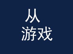 从 游戏试玩区 Demo Zone 说起：赞助商展位名怎么起才让观众想排队，从百场数据说起