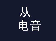 从 电音签名墙 Sign Wall 说起：赞助商展位名怎么起才让观众想排队，附一期搭建手记