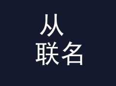 从 联名快闪 Co-brand Pop-up 说起：赞助商展位名怎么起才让观众想排队，从排队反应倒推