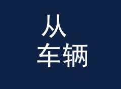 从 车辆展示台 Car Pedestal 说起：赞助商展位名怎么起才让观众想排队，侧写给汽车客户