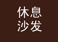 休息沙发区 Lounge Pod 挂在霓虹门头下，曝光量翻倍，从百场数据说起