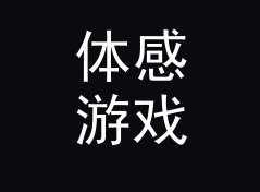 体感游戏区 Motion Zone 换展后复出，老玩家反而更认它，附一期搭建手记