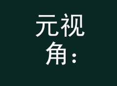 元视角：展位总服务台 Main Booth 这个生成器为什么只做赞助商展位，附门头设计思路