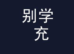 别学 充电宝能量站 Power Hub 那种官方腔名，新人先从互动词下手，从百场数据说起