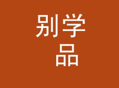 别学 品牌快闪店 Pop-up Shop 那种官方腔名，新人先从互动词下手，附一期搭建手记
