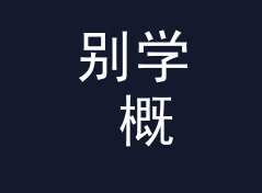 别学 概念座舱 Concept Cabin 那种官方腔名，新人先从互动词下手，聊给联名组