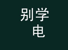 别学 电音节奏墙 Rhythm Wall 那种官方腔名，新人先从互动词下手，聊给游戏客户