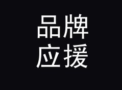 品牌应援棒站 Cheer Stick 这类展位名，适合哪三种品牌露出场景，写给新展台人