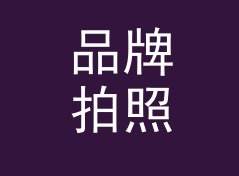 品牌拍照墙 Photo Wall 这类展位名，适合哪三种品牌露出场景，写给快闪店
