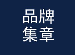 品牌集章站 Stamp Hub 这个展位名，为什么在导览地图上没人念错，聊给联名组