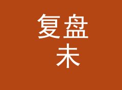 复盘 未来电台 Future Radio 定名那晚，候选名单被否掉一半，从排队反应倒推