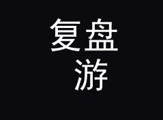 复盘 游戏直播台 Stream Pod 定名那晚，候选名单被否掉一半，附门头设计思路