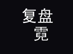 复盘 霓虹试驾舱 Neon Test Cabin 定名那晚，候选名单被否掉一半，聊给游戏客户