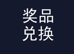 奖品兑换机 Prize Machine 和旁边那个候选名，差在哪个字上，聊给游戏客户