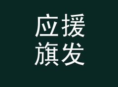 应援旗发放站 Flag Station 这个印在扭蛋机上的名字，被玩家拍照发了圈，聊给联名组