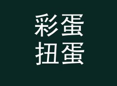 彩蛋扭蛋机 Egg Machine 这个印在扭蛋机上的名字，被玩家拍照发了圈，聊给游戏客户