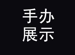 手办展示柜 Figure Cabinet 换展后复出，老玩家反而更认它，写给新展台人
