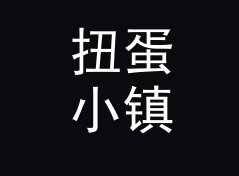 扭蛋小镇 Gacha Town 挂在霓虹门头下，曝光量翻倍，附门头设计思路