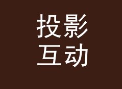 投影互动屋 Projection Room 这个印在扭蛋机上的名字，被玩家拍照发了圈，侧写给汽车客户