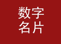 数字名片夹 Digital Card 这个展位名，为什么在导览地图上没人念错，聊给游戏客户