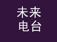 未来电台 Future Radio 和旁边那个候选名，差在哪个字上，聊给联名组