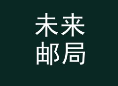未来邮局 Future Post 这类展位名，适合哪三种品牌露出场景，附门头设计思路