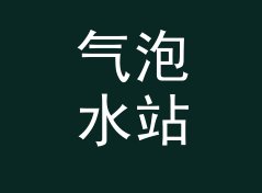 气泡水站 Sparkling Bar 和旁边那个候选名，差在哪个字上，记一个深夜的决定