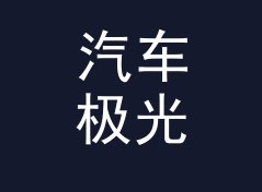 汽车极光秀 Aurora Show 这个展位名，为什么在导览地图上没人念错，附一期搭建手记