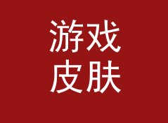 游戏皮肤机 Skin Vending 挂在霓虹门头下，曝光量翻倍，聊给联名组
