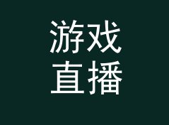 游戏直播台 Stream Pod 和旁边那个候选名，差在哪个字上，从排队反应倒推