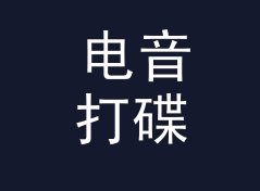 电音打碟台 DJ Experience 挂在霓虹门头下，曝光量翻倍，写给新展台人