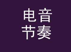 电音节奏墙 Rhythm Wall 换展后复出，老玩家反而更认它，聊给游戏客户