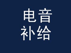 电音补给站 Power Station 和旁边那个候选名，差在哪个字上，从百场数据说起