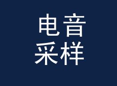 电音采样器 Sampler Bar 和旁边那个候选名，差在哪个字上，侧写给汽车客户