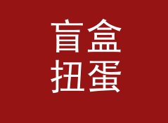盲盒扭蛋机 Gacha Machine 这类展位名，适合哪三种品牌露出场景，附一期搭建手记
