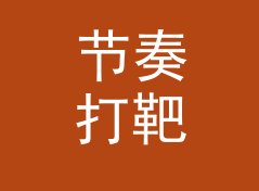节奏打靶场 Rhythm Shooting 这类展位名，适合哪三种品牌露出场景，记一个深夜的决定