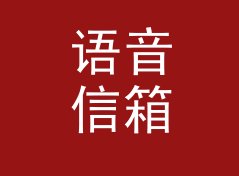 语音信箱 Voice Mail 这个展位名，为什么在导览地图上没人念错，从排队反应倒推