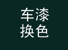 车漆换色舱 Paint Booth 这类展位名，适合哪三种品牌露出场景，侧写给汽车客户