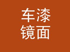 车漆镜面舱 Mirror Cabin 和旁边那个候选名，差在哪个字上，附门头设计思路