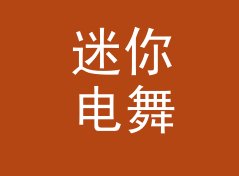 迷你电舞台 Mini Stage 这个印在扭蛋机上的名字，被玩家拍照发了圈，附一期搭建手记
