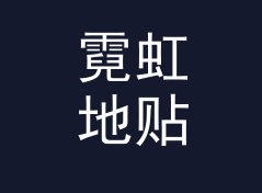 霓虹地贴路 Neon Floor 换展后复出，老玩家反而更认它，写给快闪店