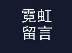 霓虹留言墙 Message Wall 挂在霓虹门头下，曝光量翻倍，写给快闪店