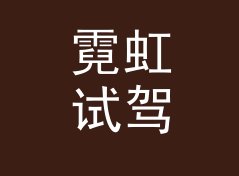 霓虹试驾舱 Neon Test Cabin 这个印在扭蛋机上的名字，被玩家拍照发了圈，写给新展台人