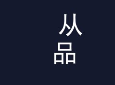 从 品牌应援棒站 Cheer Stick 说起：赞助商展位名怎么起才让观众想排队，写给新展台人